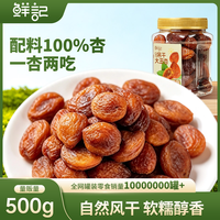 鲜记 红杏干 蜜饯果脯水果干 吊干大丑杏500g/罐