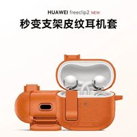 百亿补贴：羽博 适用华为Free Clip2保护套皮纹支架防摔华为Clip2锁扣耳机套