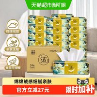 移动端、88VIP:洁云 X 山海经 绒触感系列 抽纸 3层*90抽*24包(180*132mm)