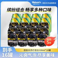 百亿补贴：屈臣氏 原味8罐+香草味8罐苏打共330ml*16罐低糖饮料气泡水碳酸饮料
