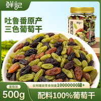 鲜记 三色葡萄干 0添加无核蜜饯果干 500g/罐