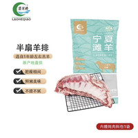 涝河桥 GB2707真原切！涝河桥供港宁夏滩羊半扇原切羊排净重3斤/袋