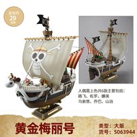 万代 海贼王系列 165509 黄金梅丽号 大号