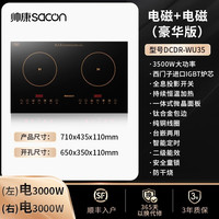 帅康 DCDR-WU35 配：左平电磁3kw/右平电磁3kw