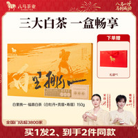 八马茶业 三大白茶组合 福鼎白牡丹贡眉寿眉150g礼盒装茶叶