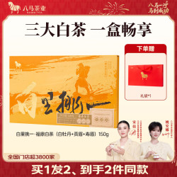 八马茶业 三大白茶组合 福鼎白牡丹贡眉寿眉150g礼盒装茶叶