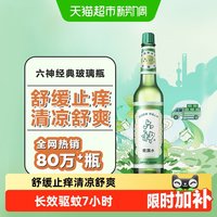 移动端、88VIP：六神 花露水 经典玻瓶款 经典原香