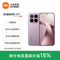 小米 17T 徕卡动态照片 冰莓紫 12GB+256GB 5G手机