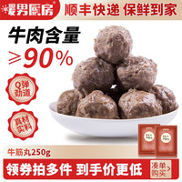 暖男厨房 鲜切牛肉潮汕火锅食材套餐 吊龙雪花嫩肉匙仁肥胼 打边炉生鲜 牛筋丸250g（领券拍4件79）