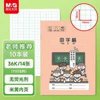 晨光 文具田字格本10本装36K语文作业本 11行8列88格一年级小学生练习本幼儿园抄书本开学必备