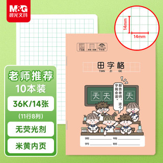 晨光 文具田字格本10本装36K语文作业本 11行8列88格一年级小学生练习本幼儿园抄书本开学必备