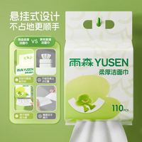 雨森 加厚悬挂式棉柔巾 干湿两用款 110抽*2提
