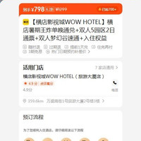 横店暑期王炸单晚通兑+双人5园区2日通票+双人梦幻谷速通+入住权益 原价1299元 现价798元