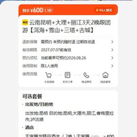 云南昆明+大理+丽江3天2晚跟团游 原价4155.03元 现价600元