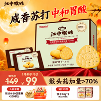 江中 猴姑 中 猴姑苏打饼干咸味养胃猴头菇小袋装营养早餐苏打20天共 960g