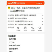 美团 周末不加价｜南京大观视界酒店+红山森林动物园 原价598.2元 现价399元