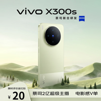 vivo X300s 5G手机 16GB+512GB 胶片绿