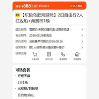 美团 2日自由行2人往返船+海景房1晚 原价1968.3元 现价888元