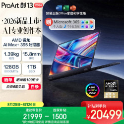 华硕 ProArt创13 2026 锐龙AI MAX+395 13.3英寸翻转触控OLED笔记本 128GB+1TB