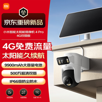 小米 智能太阳能摄像机4 Pro 4G双摄版 500万像素 户外监控
