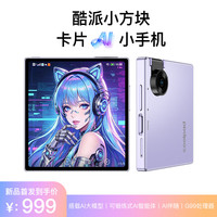 酷派 小方块 AI大模型 琉光紫 8GB+128GB 智能手机