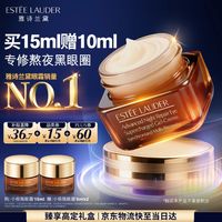 雅诗兰黛 特润修护精华眼霜 15ml（赠10ml
 到手共25ml）