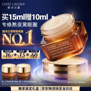 雅诗兰黛 特润修护精华眼霜 15ml（赠10ml 到手共25ml）