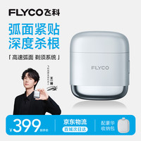 飞科 F8 往复式剃须刀 星空银