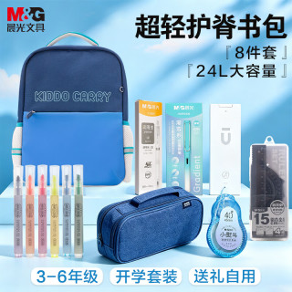 晨光 3-6年级男孩书包套装笔记本礼盒8件套 24L大号海军蓝减负书包