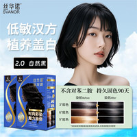 丝华诺 染发膏植物养护染发剂男女自己在家染发霜遮盖白头发敏感过敏可用 K2.0自然黑