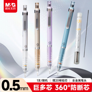 晨光 文具自动铅笔2B/0.5mm学生开学巨多芯（1笔+20芯）防断芯铅笔作图专用随机1支AMPK8701