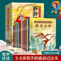 西游小剧 西游记儿童绘本故事书连环画幼儿漫画版水浒红楼三国小剧小版趣读一二年级课外读物阅读书籍少儿四大名幼儿园硬壳精装美绘本儿童节 西游记儿童绘本