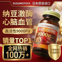 SUSUMOTOYA 日本进口纳豆激酶90粒 1瓶装
