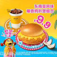 麦当劳 东南亚风味椰香鸡扒堡组合