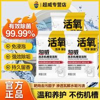 超威 开学季）超威洗衣机清洁剂清洁强力除垢专用除菌全自动滚筒波轮