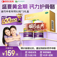 迪巧 金钙中老年钙片92粒*2礼盒更年期老年人钙片预防骨质疏松碳酸钙D3片肠胃友好不易便秘 92片*2盒