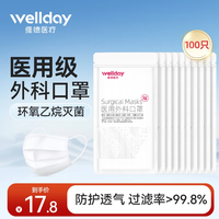 维德 一次性医用外科口罩灭菌级挂耳式防尘防晒轻薄透气防细菌病毒飞沫 白色100只-10只/袋