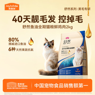麦富迪 舒然SUPER美毛靓毛80%高纯度鱼油全价猫粮成猫幼猫通用猫粮 鸡肉配方|2kg