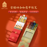 故宫博物院 故宫文创 升学礼物 中性笔套装 文具开学礼物 按动黑色0.5mm学生刷题签字笔书写笔 四合如意