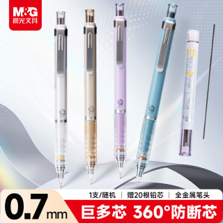 晨光 文具自动铅笔0.7mm/HB学生开学低重心防断芯巨多芯铅笔书写作图专用 随机单支AMPK8702