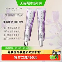 淘金币可用、88VIP：香缇卡 第二代自然肌肤隔离霜紫管隔离 35g*2支