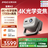 坚果投影 投影 投影N3纯三色激光变焦投影仪家用 4K无损超高清云台投影机 庭影院 20%
