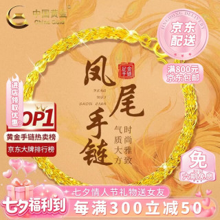 中国黄金 【凤尾足金】手链 女款 约1.3g