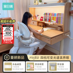 黑白调 S2四代Pro 大路灯一体实木山毛榉 儿童学习桌