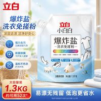 百亿补贴：立白 开学季立白小白白爆炸盐1.3kg可机洗彩漂增白去黄去顽渍除菌洗衣免搓粉