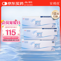 强生 开学隐形眼镜日抛 水凝胶进口 安视优 舒日30片装*3 1100度