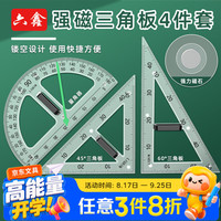 六鑫 三角板教师用量角器学具教具磁性小学生初中生数学教具文具学习用品开学季教师节送礼礼物刻度清晰