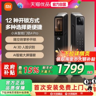 移动端：小米 电子智能锁4 Pro