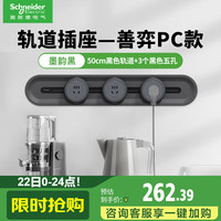 施耐德 Electric/施耐德电气 可移动 明装轨道插座套装+五孔插座