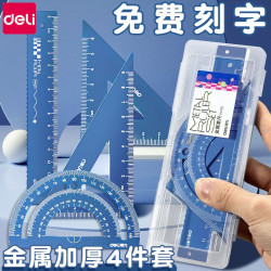 得力 免费定制套尺小学生专用刻名字三角尺子直尺4件套 15cm-免费刻字